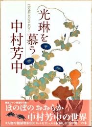 光琳を慕う　中村芳中