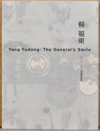 楊 福東　ヤン・フードン展　将軍的微笑　Yang Fudong : The General's Smile