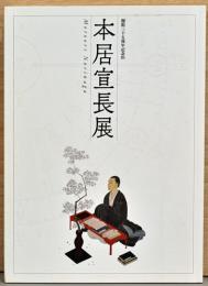 本居宣長展