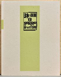 日本の版画1　1900－1910　版のかたち百相