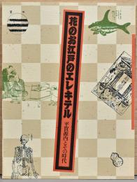 花のお江戸のエレキテル　平賀源内とその時代
