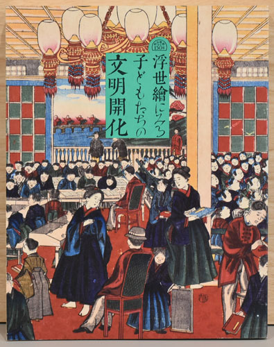 明治維新から150年 浮世絵にみる子どもたちの文明開化(町田市立国際