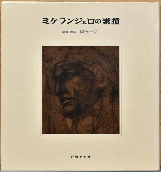 講談社 ミケランジェロ素描全集 第1巻 日本語版 昭和53年