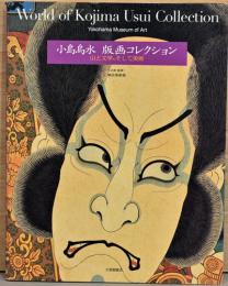 小島鳥水　版画コレクション　山と文学、そして美術