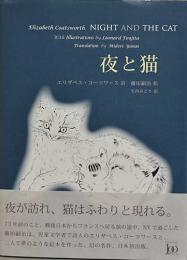 【模写】 藤田嗣治 夜と猫 猫 Night and the Cat 挿画本 額装 挿絵本 1950年代 アメリカ アルフォンソ藤田 Alfonso Fujita
