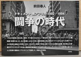 前田春人写真集　ドキュメント南アフリカ1992-1994　闘争の時代