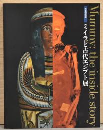 Mummy : the inside story　大英博物館 　ミイラと古代エジプト展
