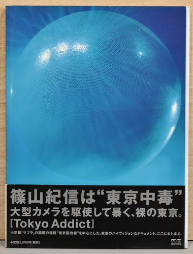 篠山紀信 TOKYO ADDICT 東京中毒 初版 写真集 篠山紀信写真集 Tokyo Addict トウキョウ・アディクト(篠山紀信