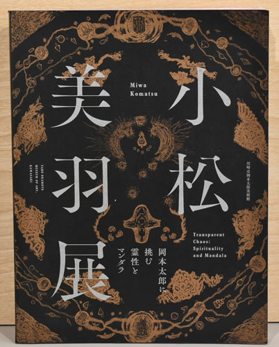 小松美羽展 岡本太郎に挑む霊性とマンダラ / 古本、中古本、古書籍の 