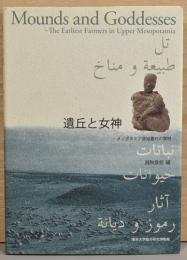 遺丘と女神　メソポタミア原始農村の黎明