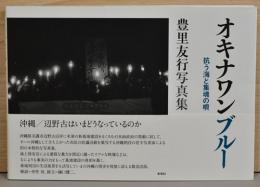 豊里友行写真集　オキナワンブルー　抗う海と集魂の唄