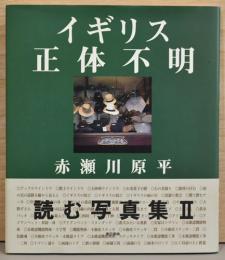 赤瀬川原平　イギリス正体不明