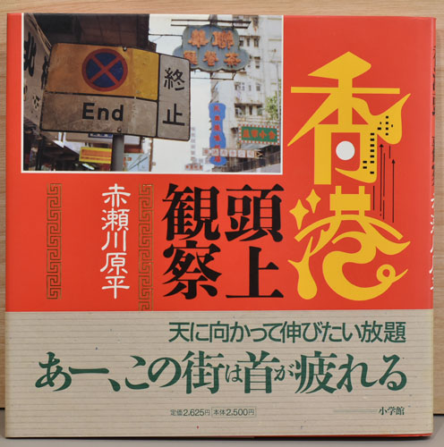 赤瀬川原平 香港頭上観察(赤瀬川原平) / 古本、中古本、古書籍の通販は 