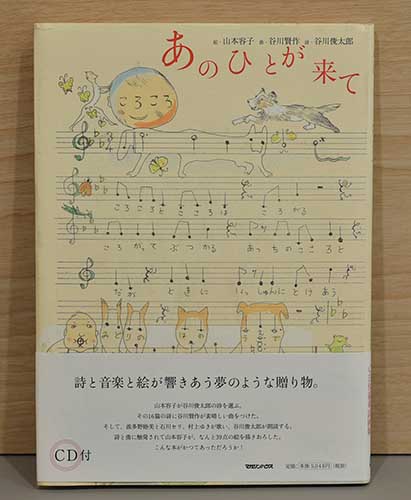 あのひとが来て(山本容子/絵 谷川賢作/曲 谷川俊太郎) / 古本、中古本