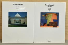 現代の建築家　磯崎 新 1985-1991  3（part1）、4（part2）の2冊セット
