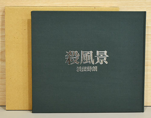 浜田蜂朗写真集 殺風景(浜田蜂朗／写真 森山大道／文) / 古本、中古本