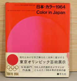日本・カラー1964　Color in Japan オリンピック東京大会芸術展示写真展作品集