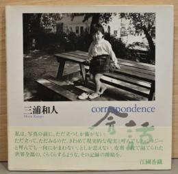 三浦和人写真集　会話　correspondence