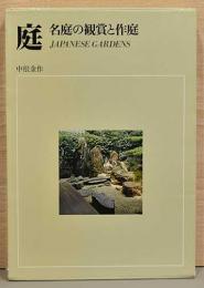 カラー　豪華版　庭　名庭の観賞と作庭　Japanese Gardens