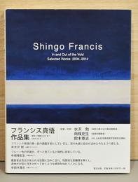 フランシス真悟作品集　In and Out of the Void Selected Works 2004-2014　サイン入