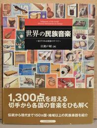 世界の民族音楽　切手でみる楽器のすべて