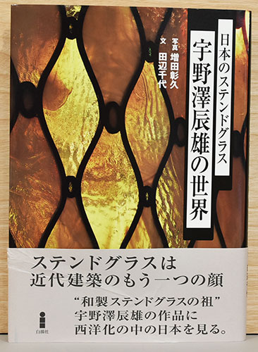 楽天ブックス: 日本のステンドグラス - 彩色玻璃コレクション