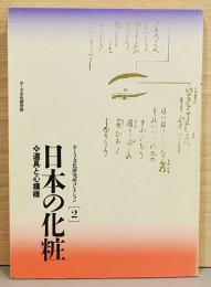 ポーラ文化研究所コレクシュン［2］　日本の化粧　道具と心模様