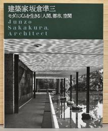 建築家坂倉準三　モダニズムを生きる　人間、都市、空間