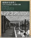 建築家坂倉準三　モダニズムを生きる　人間、都市、空間