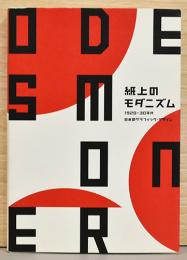紙上のモダニズム　1920-30年代　日本のグラフィック・デザイン