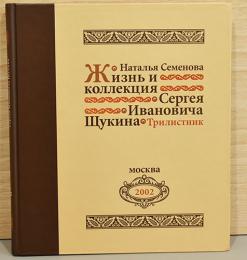 （露文）帝政ロシア時代収集家セルゲイ・イワノヴィッチ・シチューキンと収集作品