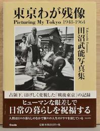 田沼武能写真集　東京わが残像　Picturing My Tokyo 1948-1964　（識語毛筆サイン入）