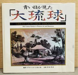 青い目が見た「大琉球」　Great Lewchew Discovered　19th Chentury Ryukyu in Western Art and Illustration