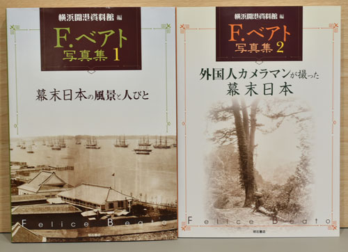 F.ベアト写真集1. 2. 〈幕末日本の風景と人びと〉〈外国人