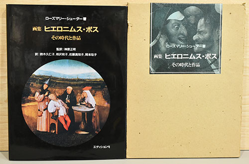ヒエロニムス・ボス: 画集 その時代と作品 ヒエロニムス・ボス画集 その時代と作品(ローズマリー