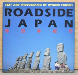 都築響一写真集 ROADSIDE JAPAN 珍日本紀行(都築響一／写真・文・企画