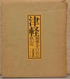 秋山亮写真集　津軽 : 聊爾先生行状記