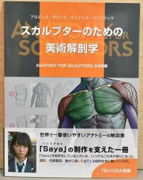 スカルプターのための美術解剖学