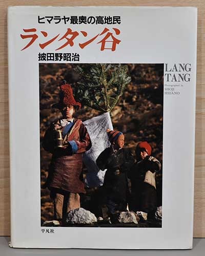 披田野昭治写真集 ヒマラヤ最奥の高地民 ランタン谷 / Wols