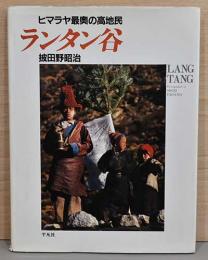 披田野昭治写真集　ヒマラヤ最奥の高地民　ランタン谷