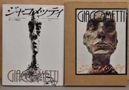 ジャコメッティ　Giacometti