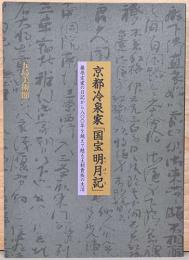 京都冷泉家　国宝明月記　藤原定家の日記から800年を超えて甦る王朝貴族の生活