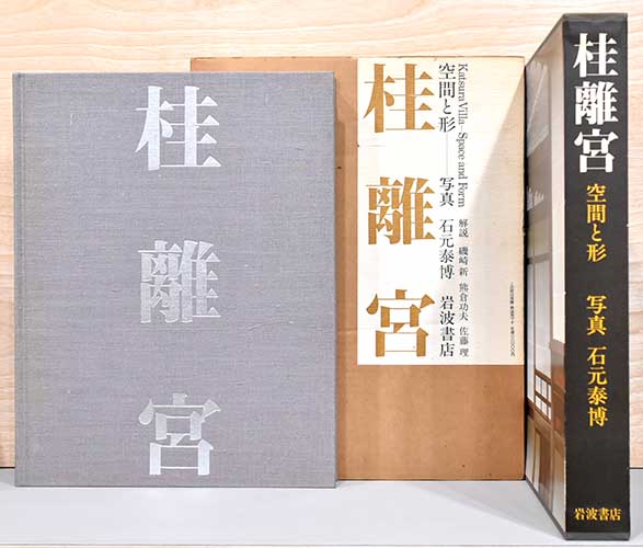 桂離宮 空間と形