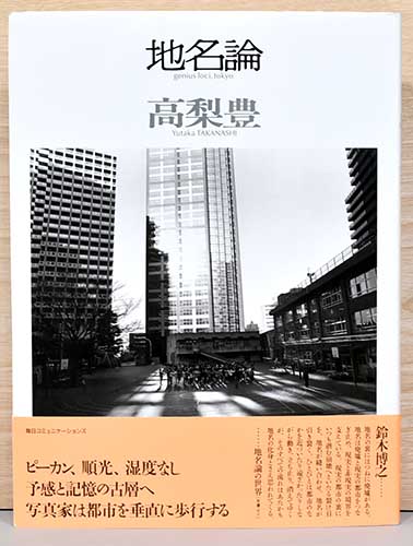 最も 割引 地名論 高梨豊写真集 / 古本、中古本、古 / ブックス ヴォルス アート・デザイン・音楽