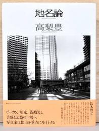高梨豊写真集　地名論