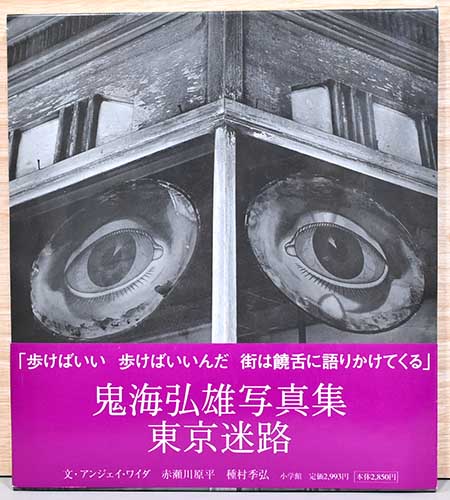 鬼海弘雄写真集 東京迷路 / 古本、中古本、古書籍の通販は「日本