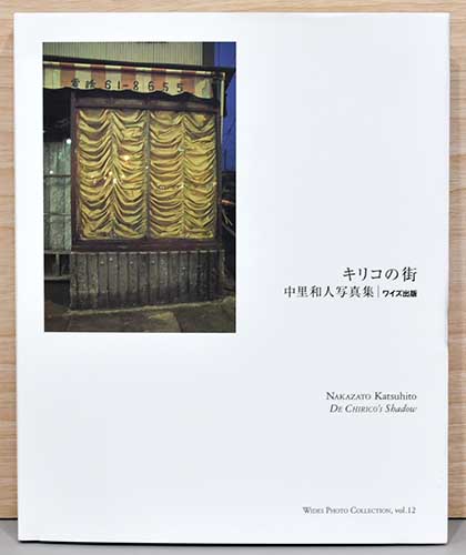 中里和人写真集 キリコの街 / 古本、中古本、古書籍の通販は「日本の