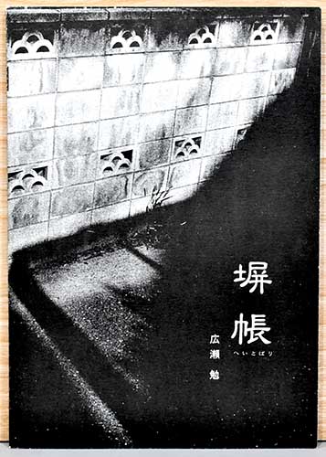 広瀬勉写真集 塀帳（へいとばり）(広瀬勉) / 古本、中古本、古書籍の