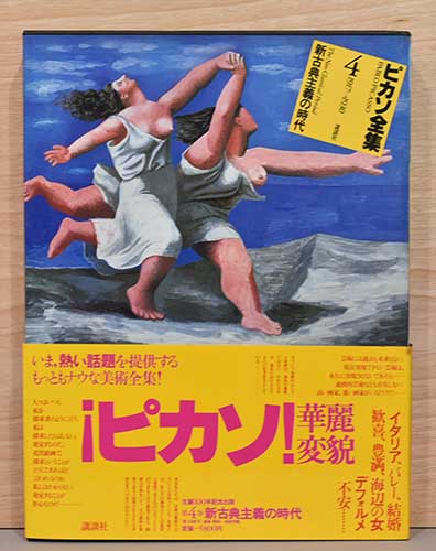 ピカソ全集 4 新古典主義の時代 / 古本、中古本、古書籍の通販は「日本