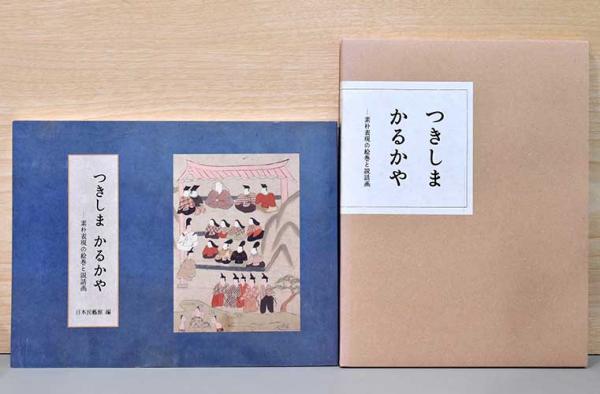 つきしまかるかや 素朴表現の絵巻と説話画 / 古本、中古本、古書籍の